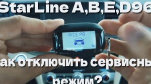 StarLine B96, A96, E96, D96 как выключить и включить сервисный режим