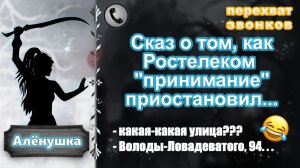 АЛЕНУШКА. Сказ о том, как Ростелеком  "принимание" приостановил...