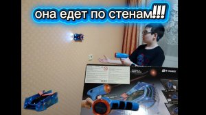 Распаковка машинки которая ездит по стенам и по потолку.