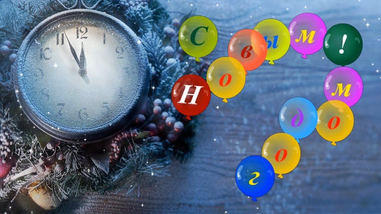 СЧАСТЬЯ! МИРА! ДОБРА! С НОВЫМ ГОДОМ! смотреть онлайн