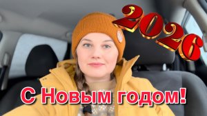 Поздравление с Новым 2026 годом!