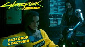 РАЗГОВОР С БЕСТИЕЙ ➤ Cyberpunk 2077 #16