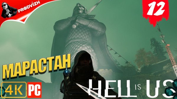 Hell is Us ▌Ад - это Мы ✪ прохождение #12 ➤ МАРАСТАН [РУССКАЯ ОЗВУЧКА]