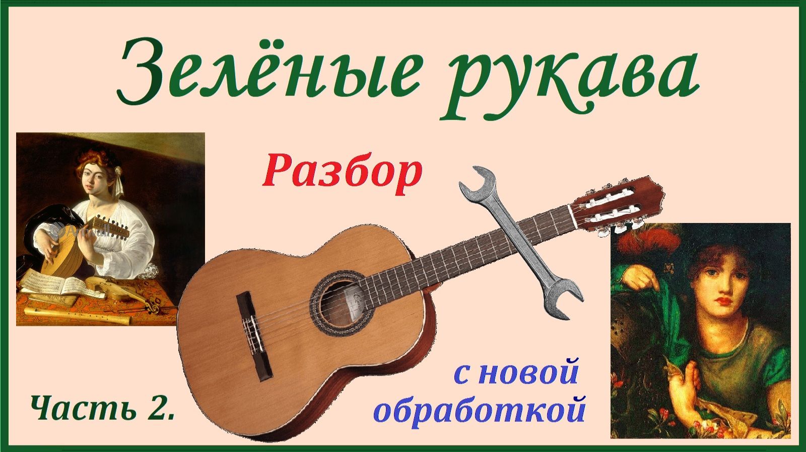 "Зелёные рукава" - разбор на гитаре нотного текста. Части 2, 3. смотреть онлайн