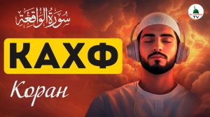 Сура Кахф. Слушать каждую пятницу. Коран