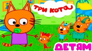 ТРИ КОТА ФИНАНСЫ - ТРИ КОТА РАЗВИВАЮИЕ ИГРЫ - МУЛЬТИК ТРИ КОТА ДЛЯ ДЕТЕЙ