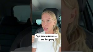 Где внимание - там Творец