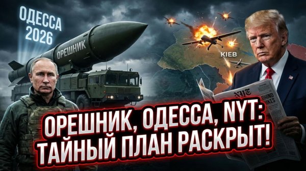 🔥🛰️Алекс Меркурис | Орешник показан. Одесса — следующая? NYT раскрывает роль США в атаках дронов