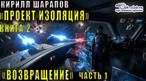 Кирилл Шарапов "Проект Изоляция" (книга 2) "Возвращение" (часть 1)