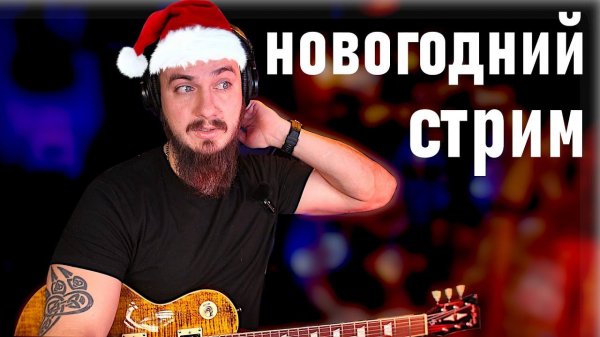 НОВОГОДНИЙ СТРИМ. С подарками...
