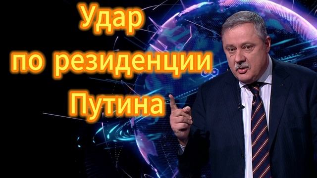 Дмитрий Евстафьев. Удар по резиденции Путина 01.01.2026 смотреть онлайн