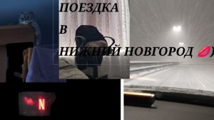 Влог-поездка в Нижний Новгород))