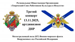 Третий концерт фронтовой арт-бригады РОО ТСРКИ в артдивизионе СМП (КТ) ВМФ РФ 13.11.2025