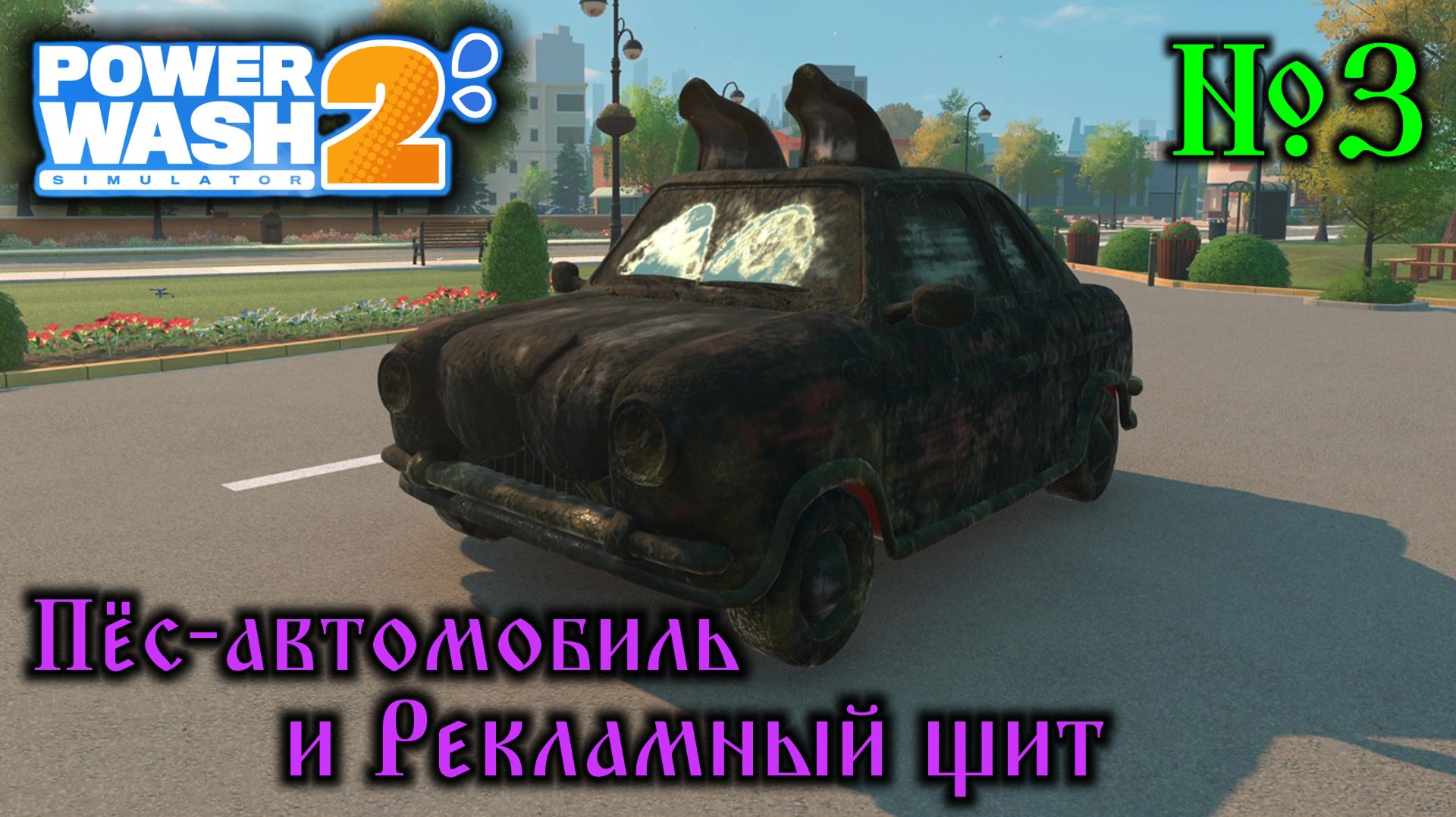 Power Wash Simulator 2 №3 Пёс-автомобиль и Рекламный щит смотреть онлайн