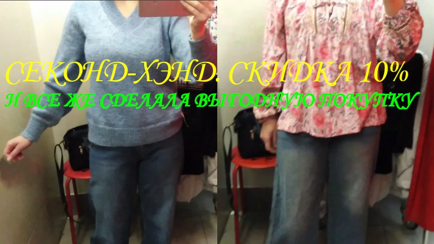СЕКОНД. - 10%. И ВСЁ ЖЕ НАШЛА, ЧТО КУПИТЬ. 👍👀💍👡👙👗 смотреть онлайн