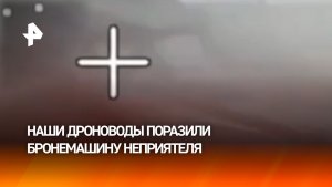 Наши операторы дронов поразили бронемашину ВСУ: работает группа "Север"
