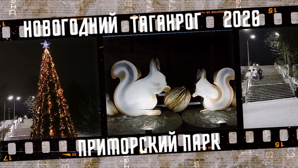 Новогодний Таганрог, Приморский парк. смотреть онлайн