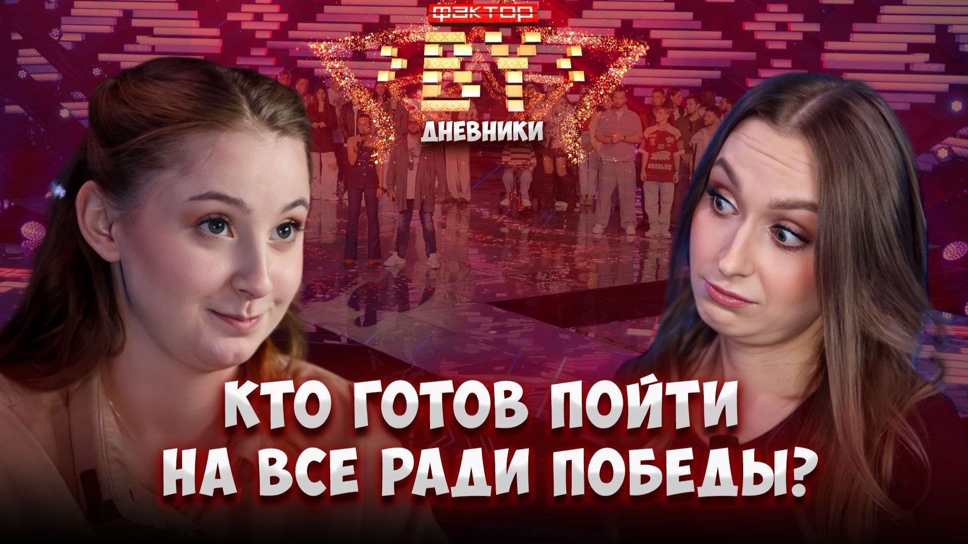 🔥🌟Новый год — новые интриги: финалисты выходят на тропу борьбы | Дневники ФАКТОР. BY | 5 сезон