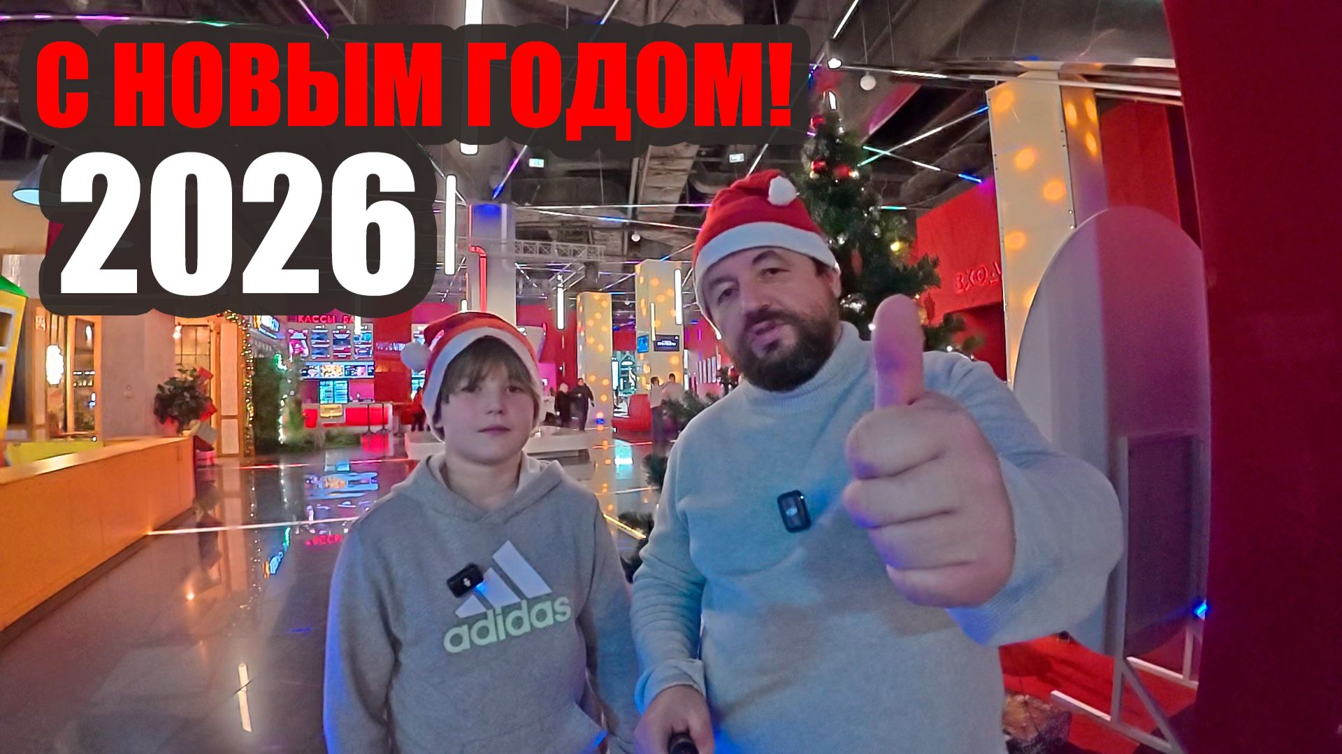 С НОВЫМ 2026 ГОДОМ ДРУЗЬЯ!