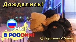 188 ВСТРЕЧАЕМ ПАПУ ВАХТОВИКА! спустя почти 5 месяцев / канал Полины