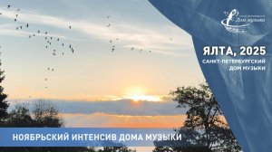 Ноябрьский интенсив 2025