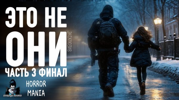 ЭТО НЕ ОНИ. Часть 3. ФИНАЛ - Страшные истории. HORROR MANIA (ЭКСКЛЮЗИВ)