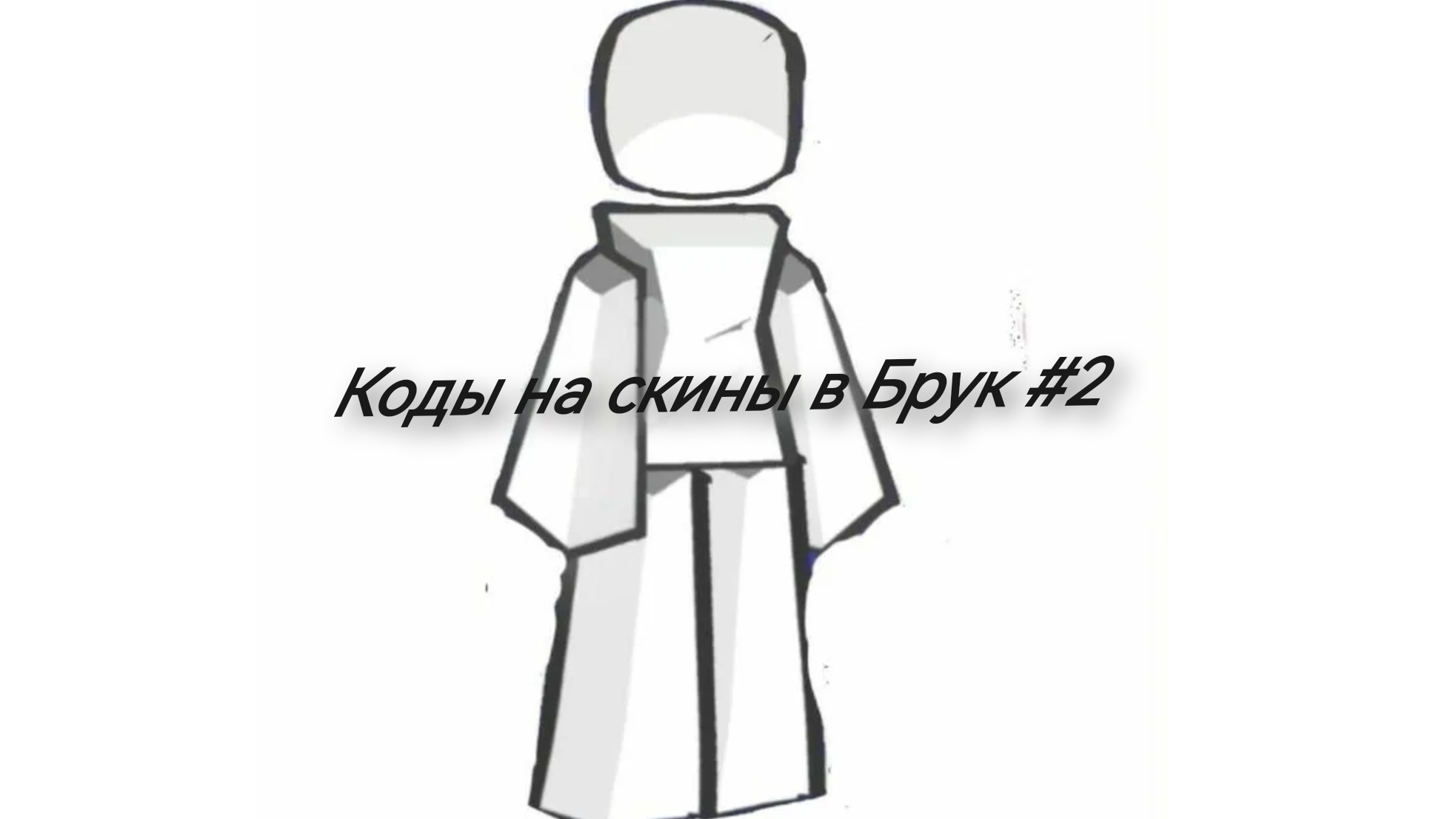 🔮🔥Коды на Скины - Вещи в Брукхэйвен!🏡🥀