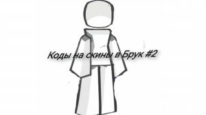 🔮🔥Коды на Скины - Вещи в Брукхэйвен!🏡🥀