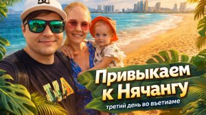 ПРИВЫКАЕМ К НЯЧАНГУ. ОЛЯ ЗАБОЛЕЛА. ПРОБУЕМ ДЖЕКФРУТ.