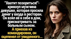 ИСТОРИИ ИЗ ЖИЗНИ/Мужчина взял к себе в дом девушку, которая просила милостыню на улице