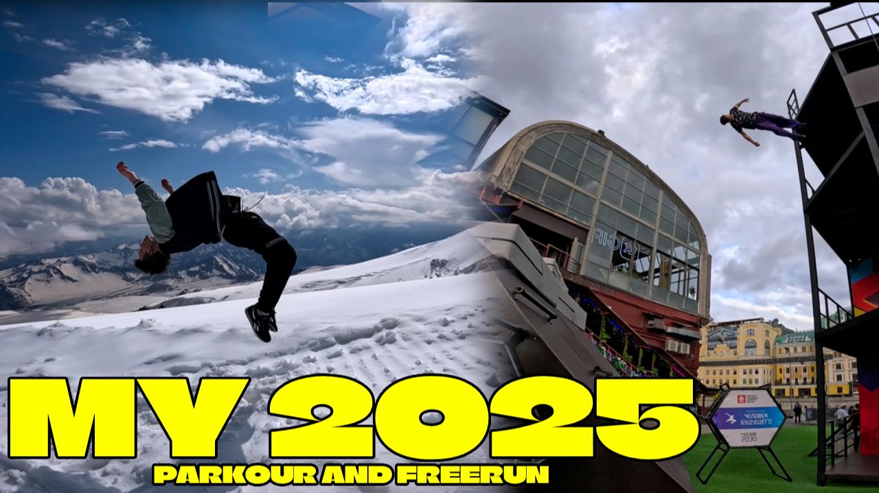 My 2025 - Parkour and freerun. Паркур 2025.  Эпичный паркур. Никогда не сдавайся!