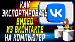 Как экспортировать видео из вк на компьютер