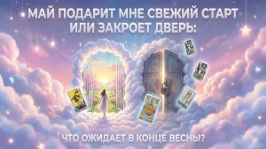 Май подарит тебе свежий старт или закроет дверь? Что ожидает в конце весны? 💕 Таро сегодня 🧿