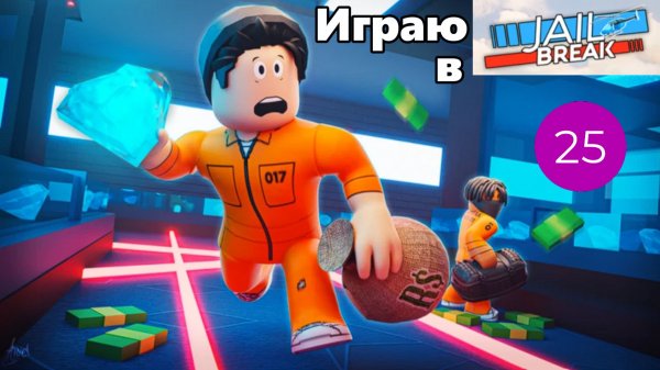 Играю в Jailbreak