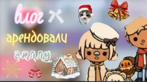 Влогмас🎄/ зимнее утро / 30 декабря / нахамила секретарша / тока бока / toca boca / jelly toca