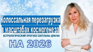 Метафизические силы, планируют колоссальную Перезагрузку всего сущего на Земле | Светлана Драган