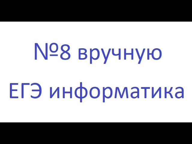 Как вручную решить задание 8 из ЕГЭ по информатике? смотреть онлайн