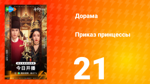 Приказ принцессы 21 серия