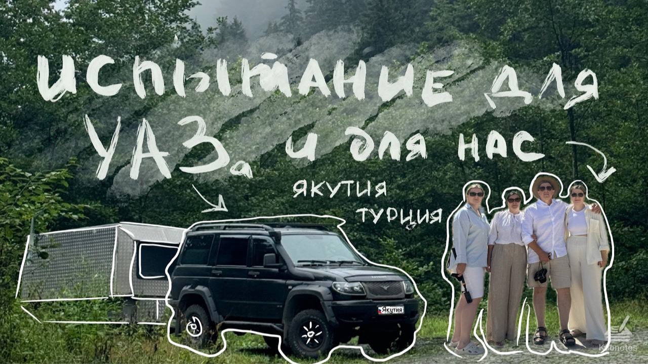 Путешествие на машине УАЗ Патриот с автодомом | Якутия - Грузия - Турция | 20000 км смотреть онлайн