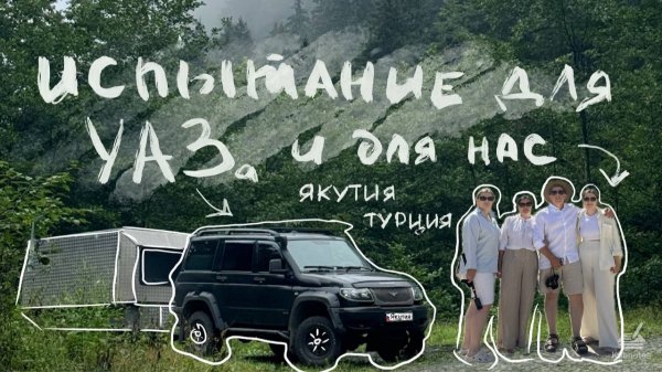 Путешествие на машине УАЗ Патриот с автодомом | Якутия - Грузия - Турция | 20000 км