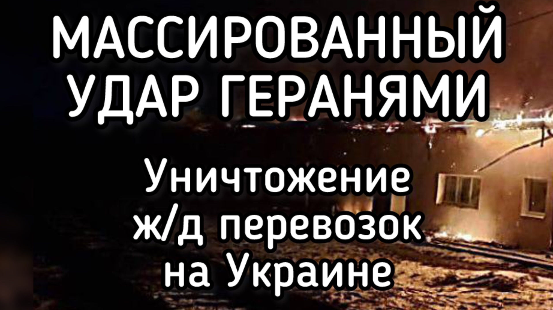 Массированный удар геранями по ж/д перевозкам ВСУ. Тыл горит. Логистика Зеленского остановилась смотреть онлайн