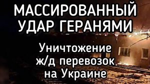 Массированный удар геранями по ж/д перевозкам ВСУ. Тыл горит. Логистика Зеленского остановилась