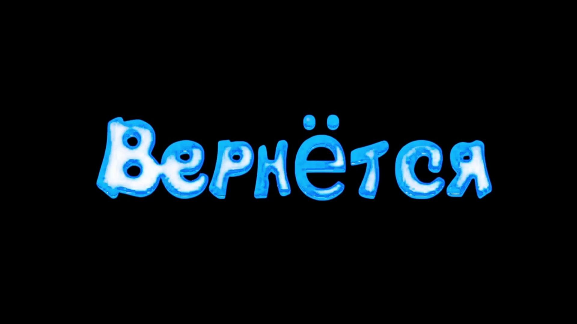 Короткометражный фильм Вернётся смотреть онлайн