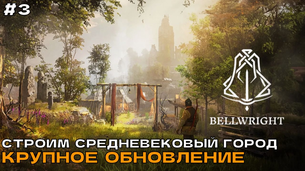 Bellwright #3 Стройка, фарм и крафт.
