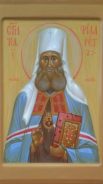 3 января - память свт. Филарета, митр. Киевского.