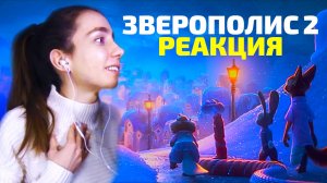 Реакция на ЗВЕРОПОЛИС 2 ! 💗 Мультфильм — сказка ~