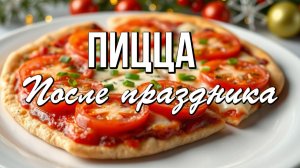 📌 Пицца „После праздника“: что осталось - то и в дело