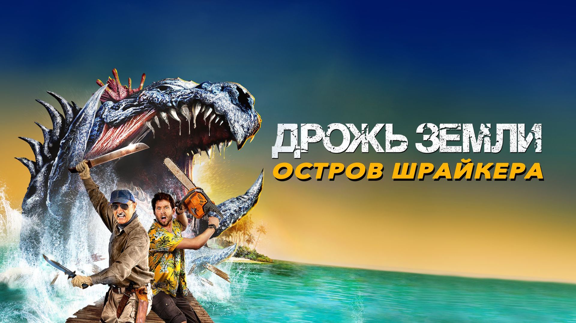 Дрожь земли: Остров крикунов | Tremors: Shrieker Island (2020) смотреть онлайн