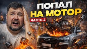 ПОПАЛ НА РЕМОНТ МОТОРА АУДИ ЧАСТЬ 2: ЗАДИРЫ, ХОНИНГ, БИТВА ЗА КОЛЕНО