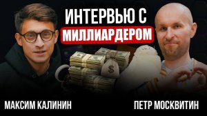 Интервью с миллиардером! 1 200 000 в месяц на кафе и розыгрыш Айфона! Петр Москвитин! CEO Windi.com